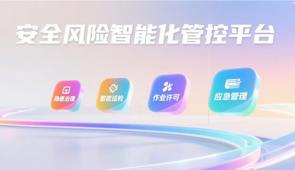 安全风险智能化管控平台